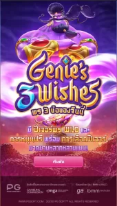 Genie’s 3 Wishesเกมจินนี่น้อยขอพรได้ไม่จำกัด ให้โชคลาภอันมากมาย-1