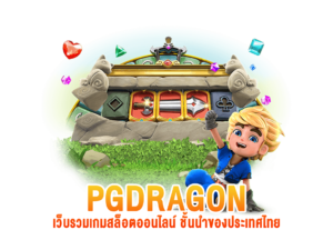 pgdragon เว็บรวมเกมสล็อตออนไลน์ ชั้นนำของประเทศไทย