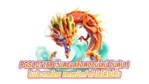 PGSLOT168 เว็บตรงสล็อตออนไลน์ อันดับ 1 ในประเทศไทย แจกหนักทำกำไรได้ไม่อั้น