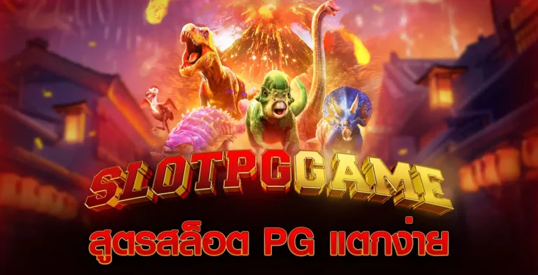 สูตรสล็อต pg แตกง่าย