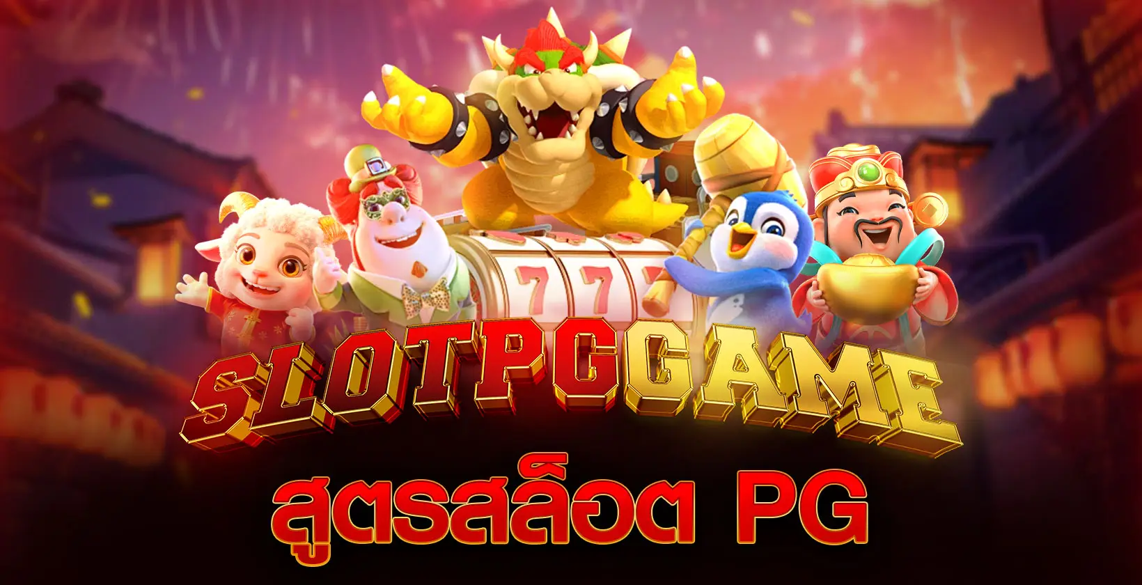 สูตรสล็อต pg